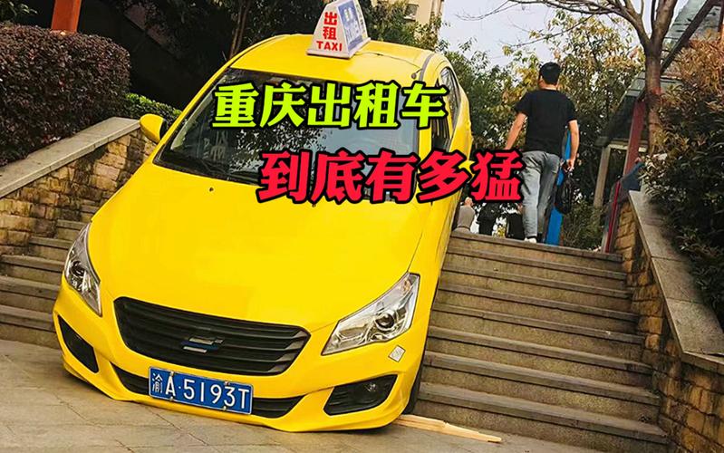 重庆出租车自驾群